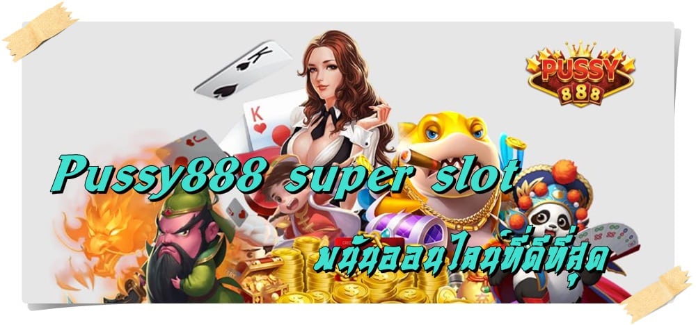 Pussy888_super_slot_เว็บที่ดีที่สุด