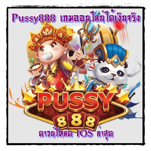 Pussy888_เกมออนไลน์ได้เงินจริง_IOS