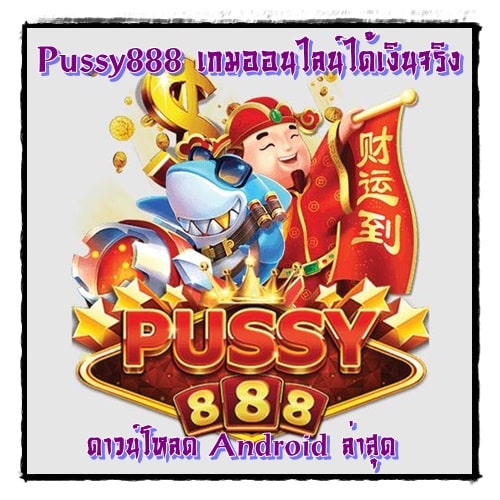 Pussy888_เกมออนไลน์ได้เงินจริง_android