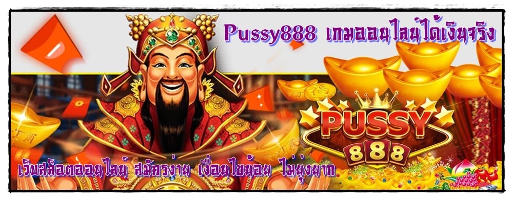 Pussy888_เกมออนไลน์ได้เงินจริง_สมัครง่าย