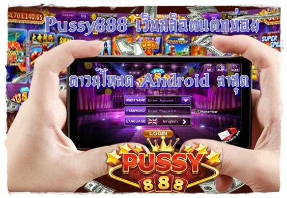 Pussy888_เว็บสล็อตแตกบ่อย_android