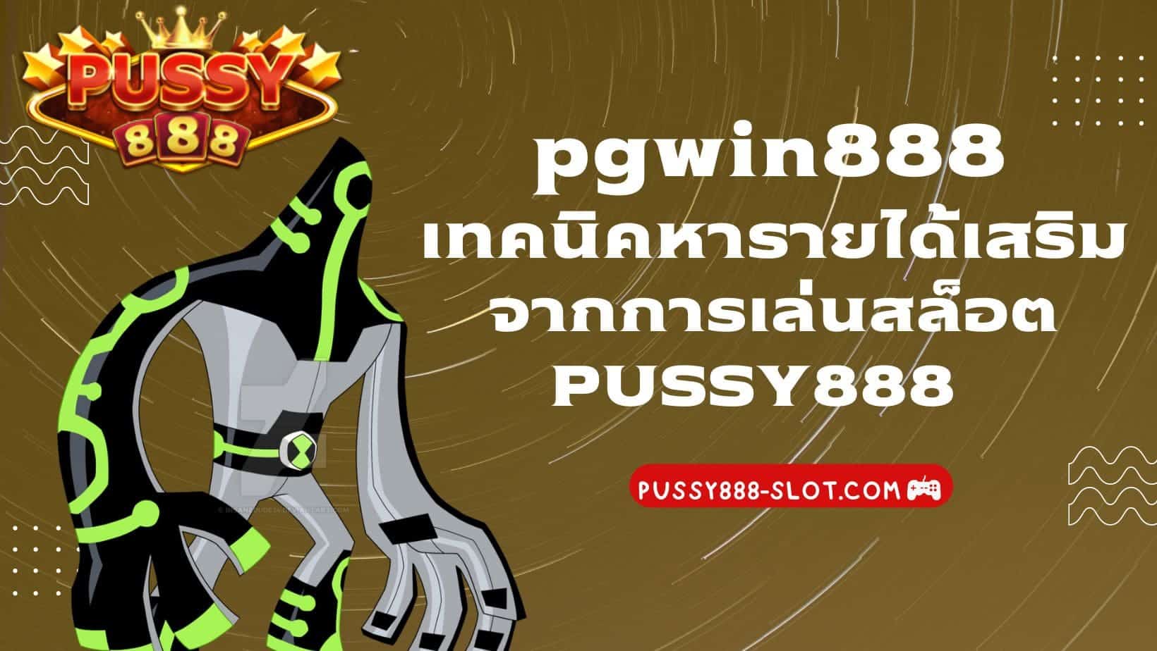 pgwin888